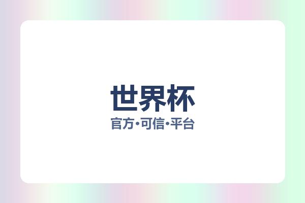 世界杯相关进展世界杯赛程：核心事件与影响分析