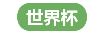 世界杯